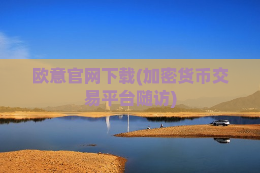 欧意官网下载(加密货币交易平台随访)-第1张图片-币圈网 欧意官网下载(加密货币交易平台随访)-第1张图片-币圈网