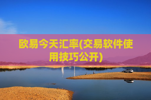 欧易今天汇率(交易软件使用技巧公开)-第1张图片-币圈网 欧易今天汇率(交易软件使用技巧公开)-第1张图片-币圈网
