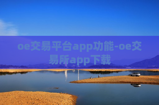 oe交易平台app功能-oe交易所app下载-第1张图片-币圈网 oe交易平台app功能-oe交易所app下载-第1张图片-币圈网