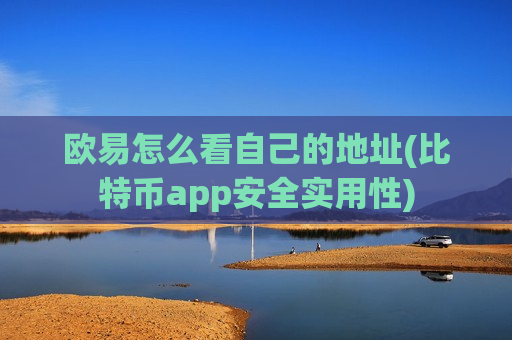 欧易怎么看自己的地址(比特币app安全实用性)-第1张图片-币圈网 欧易怎么看自己的地址(比特币app安全实用性)-第1张图片-币圈网