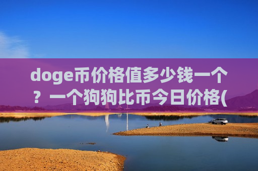 doge币价格值多少钱一个?一个狗狗比币今日价格(现价2.9103元)-第1张图片-币圈网 doge币价格值多少钱一个?一个狗狗比币今日价格(现价2.9103元)-第1张图片-币圈网