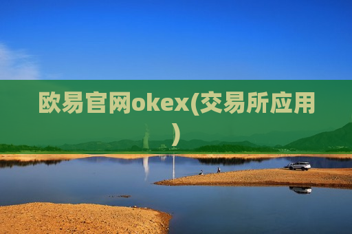 欧易官网okex(交易所应用)-第1张图片-币圈网 欧易官网okex(交易所应用)-第1张图片-币圈网