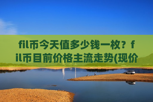 fil币今天值多少钱一枚?fil币目前价格主流走势(现价47.9552元)-第1张图片-币圈网 fil币今天值多少钱一枚?fil币目前价格主流走势(现价47.9552元)-第1张图片-币圈网
