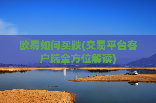 欧易如何买跌(交易平台客户端全方位解读)-第1张图片-币圈网 欧易如何买跌(交易平台客户端全方位解读)-第1张图片-币圈网