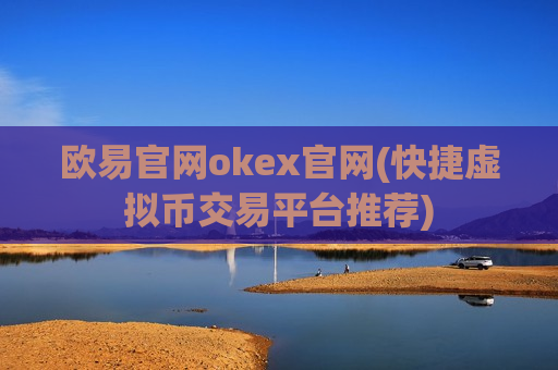 欧易官网okex官网(快捷虚拟币交易平台推荐)-第1张图片-币圈网 欧易官网okex官网(快捷虚拟币交易平台推荐)-第1张图片-币圈网