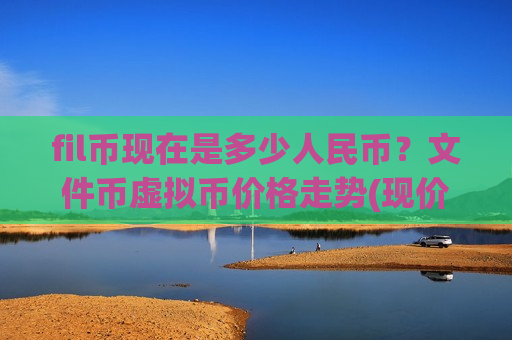 fil币现在是多少人民币?文件币虚拟币价格走势(现价47.8704元)-第1张图片-币圈网 fil币现在是多少人民币?文件币虚拟币价格走势(现价47.8704元)-第1张图片-币圈网