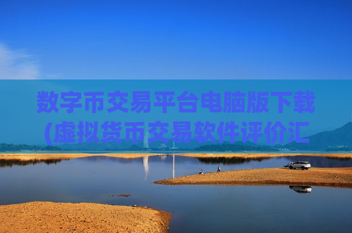 数字币交易平台电脑版下载(虚拟货币交易软件评价汇总)-第1张图片-币圈网 数字币交易平台电脑版下载(虚拟货币交易软件评价汇总)-第1张图片-币圈网