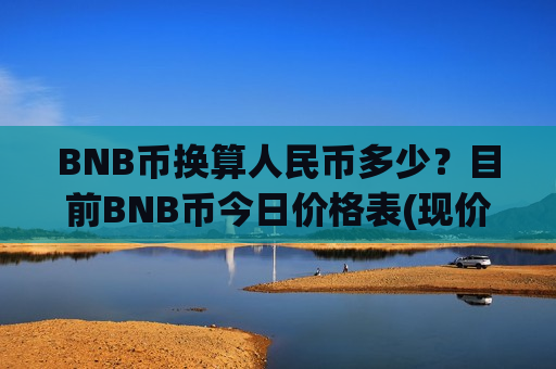 BNB币换算人民币多少？目前BNB币今日价格表(现价5461.45元)