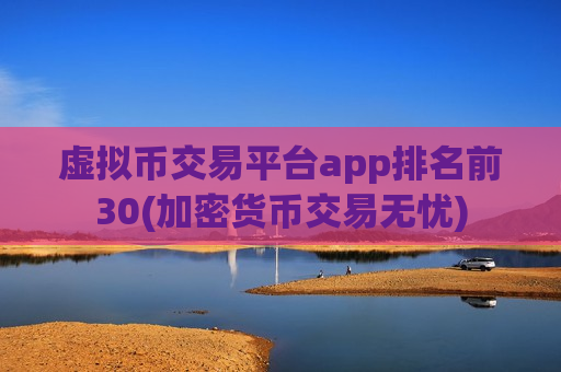 虚拟币交易平台app排名前30(加密货币交易无忧)-第1张图片-币圈网 虚拟币交易平台app排名前30(加密货币交易无忧)-第1张图片-币圈网