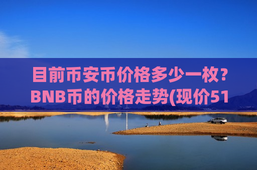 目前币安币价格多少一枚？BNB币的价格走势(现价5172.94元)-第1张图片-币圈网