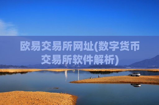 欧易交易所网址(数字货币交易所软件解析)-第1张图片-币圈网 欧易交易所网址(数字货币交易所软件解析)-第1张图片-币圈网
