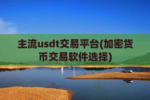 主流usdt交易平台(加密货币交易软件选择)-第1张图片-币圈网 主流usdt交易平台(加密货币交易软件选择)-第1张图片-币圈网