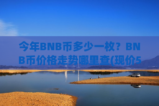 今年BNB币多少一枚?BNB币价格走势哪里查(现价5223.65元)-第1张图片-币圈网 今年BNB币多少一枚?BNB币价格走势哪里查(现价5223.65元)-第1张图片-币圈网