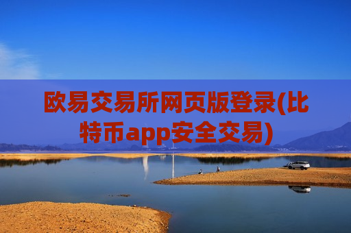 欧易交易所网页版登录(比特币app安全交易)-第1张图片-币圈网 欧易交易所网页版登录(比特币app安全交易)-第1张图片-币圈网