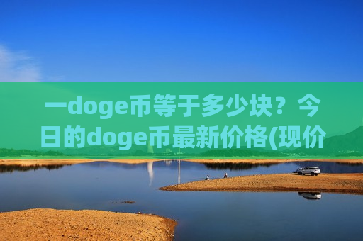 一doge币等于多少块？今日的doge币最新价格(现价2.9132元)-第1张图片-币圈网