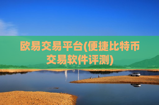 欧易交易平台(便捷比特币交易软件评测)-第1张图片-币圈网