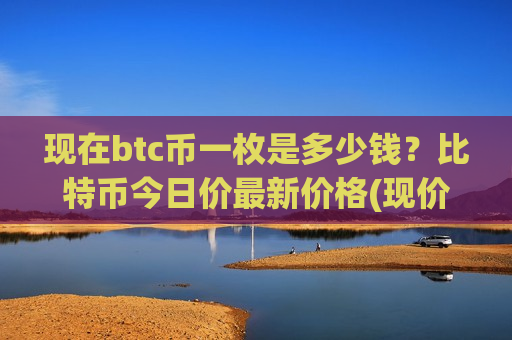 现在btc币一枚是多少钱?比特币今日价最新价格(现价758145.97元)-第1张图片-币圈网 现在btc币一枚是多少钱?比特币今日价最新价格(现价758145.97元)-第1张图片-币圈网