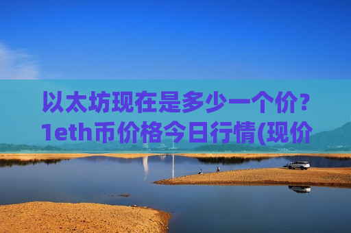 以太坊现在是多少一个价?1eth币价格今日行情(现价28595.06元)-第1张图片-币圈网 以太坊现在是多少一个价?1eth币价格今日行情(现价28595.06元)-第1张图片-币圈网