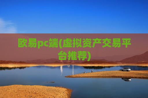 欧易pc端(虚拟资产交易平台推荐)-第1张图片-币圈网
