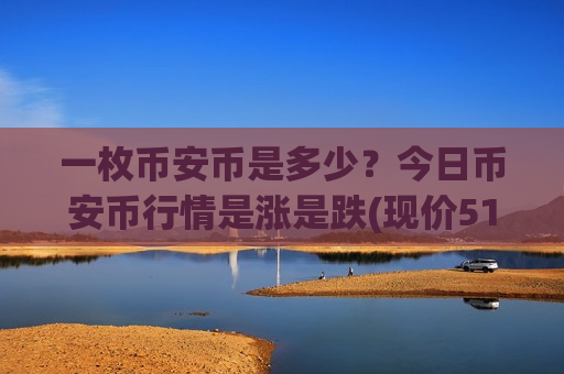 一枚币安币是多少?今日币安币行情是涨是跌(现价5158.31元)-第1张图片-币圈网 一枚币安币是多少?今日币安币行情是涨是跌(现价5158.31元)-第1张图片-币圈网