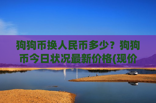 狗狗币换人民币多少?狗狗币今日状况最新价格(现价2.9731元)-第1张图片-币圈网 狗狗币换人民币多少?狗狗币今日状况最新价格(现价2.9731元)-第1张图片-币圈网