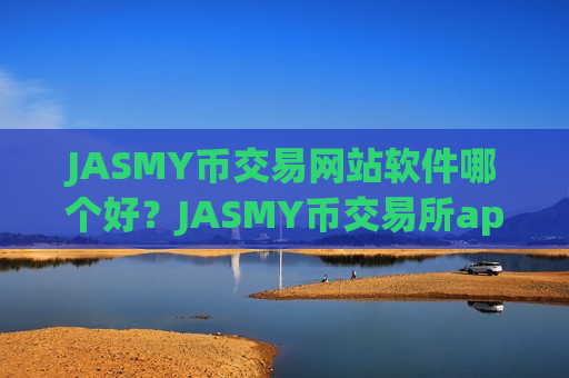 JASMY币交易网站软件哪个好？JASMY币交易所app下载对接钱包-第1张图片-币圈网