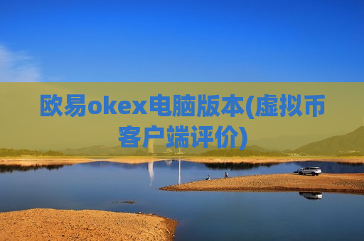 欧易okex电脑版本(虚拟币客户端评价)-第1张图片-币圈网