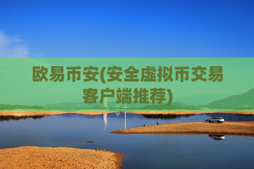 欧易币安(安全虚拟币交易客户端推荐)-第1张图片-币圈网 欧易币安(安全虚拟币交易客户端推荐)-第1张图片-币圈网