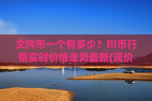 文件币一个有多少?fil币行情实时价格走势最新(现价49.061元)-第1张图片-币圈网 文件币一个有多少?fil币行情实时价格走势最新(现价49.061元)-第1张图片-币圈网