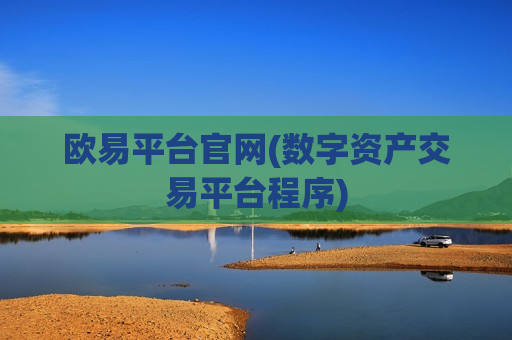 欧易平台官网(数字资产交易平台程序)-第1张图片-币圈网
