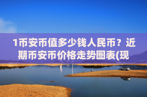1币安币值多少钱人民币?近期币安币价格走势图表(现价5154.59元)-第1张图片-币圈网 1币安币值多少钱人民币?近期币安币价格走势图表(现价5154.59元)-第1张图片-币圈网