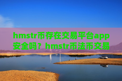 hmstr币存在交易平台app安全吗?hmstr币法币交易app下载-第1张图片-币圈网 hmstr币存在交易平台app安全吗?hmstr币法币交易app下载-第1张图片-币圈网