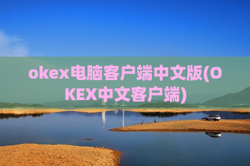 okex电脑客户端中文版(OKEX中文客户端)-第1张图片-币圈网 okex电脑客户端中文版(OKEX中文客户端)-第1张图片-币圈网