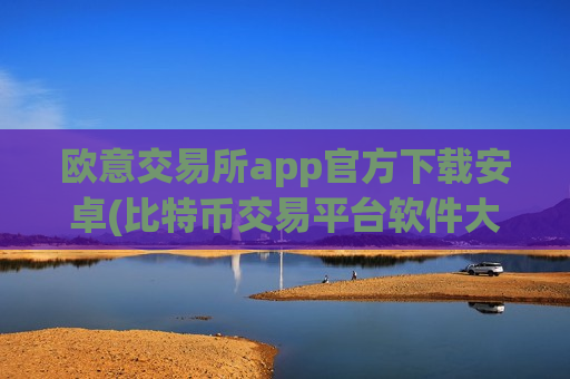 欧意交易所app官方下载安卓(比特币交易平台软件大全)-第1张图片-币圈网 欧意交易所app官方下载安卓(比特币交易平台软件大全)-第1张图片-币圈网