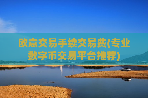 欧意交易手续交易费(专业数字币交易平台推荐)-第1张图片-币圈网 欧意交易手续交易费(专业数字币交易平台推荐)-第1张图片-币圈网