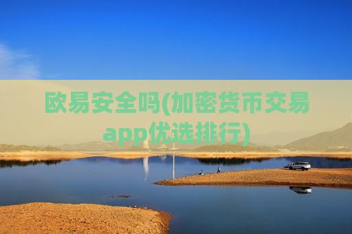 欧易安全吗(加密货币交易app优选排行)-第1张图片-币圈网 欧易安全吗(加密货币交易app优选排行)-第1张图片-币圈网
