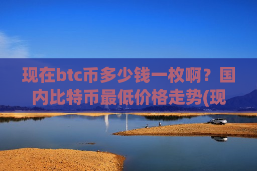 现在btc币多少钱一枚啊?国内比特币最低价格走势(现价758863.51元)-第1张图片-币圈网 现在btc币多少钱一枚啊?国内比特币最低价格走势(现价758863.51元)-第1张图片-币圈网