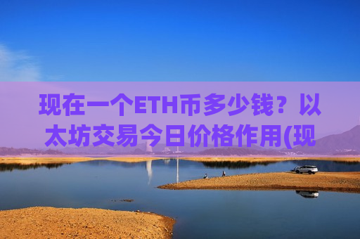 现在一个ETH币多少钱?以太坊交易今日价格作用(现价28554.97元)-第1张图片-币圈网 现在一个ETH币多少钱?以太坊交易今日价格作用(现价28554.97元)-第1张图片-币圈网