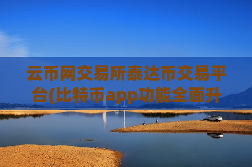 云币网交易所泰达币交易平台(比特币app功能全面升级)-第1张图片-币圈网 云币网交易所泰达币交易平台(比特币app功能全面升级)-第1张图片-币圈网