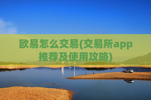 欧易怎么交易(交易所app推荐及使用攻略)-第1张图片-币圈网