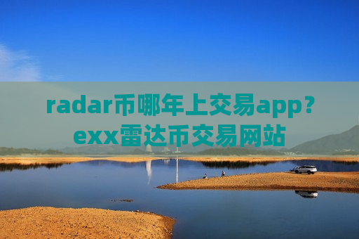 radar币哪年上交易app?exx雷达币交易网站-第1张图片-币圈网 radar币哪年上交易app?exx雷达币交易网站-第1张图片-币圈网