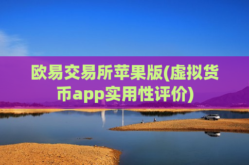 欧易交易所苹果版(虚拟货币app实用性评价)-第1张图片-币圈网 欧易交易所苹果版(虚拟货币app实用性评价)-第1张图片-币圈网