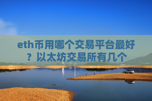 eth币用哪个交易平台最好？以太坊交易所有几个-第1张图片-币圈网