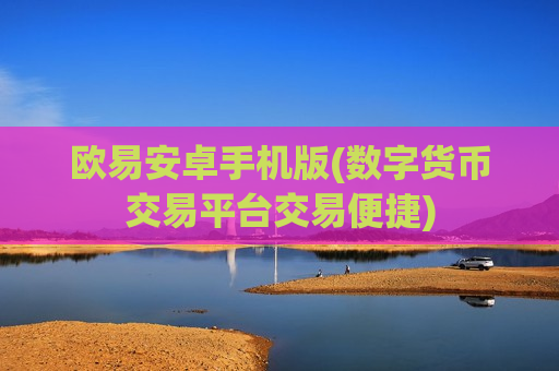 欧易安卓手机版(数字货币交易平台交易便捷)-第1张图片-币圈网