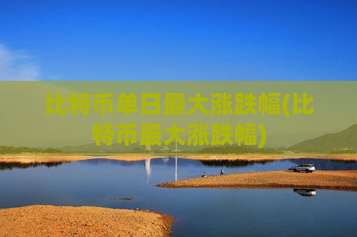 比特币单日最大涨跌幅(比特币最大涨跌幅)-第1张图片-币圈网 比特币单日最大涨跌幅(比特币最大涨跌幅)-第1张图片-币圈网