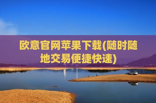 欧意官网苹果下载(随时随地交易便捷快速)-第1张图片-币圈网 欧意官网苹果下载(随时随地交易便捷快速)-第1张图片-币圈网