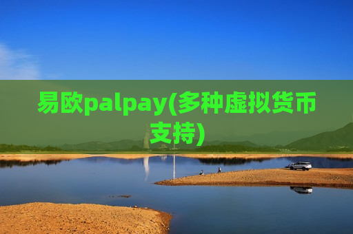 易欧palpay(多种虚拟货币支持)-第1张图片-币圈网 易欧palpay(多种虚拟货币支持)-第1张图片-币圈网