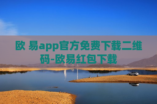 欧 易app官方免费下载二维码-欧易红包下载-第1张图片-币圈网 欧 易app官方免费下载二维码-欧易红包下载-第1张图片-币圈网