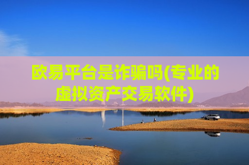 欧易平台是诈骗吗(专业的虚拟资产交易软件)-第1张图片-币圈网 欧易平台是诈骗吗(专业的虚拟资产交易软件)-第1张图片-币圈网