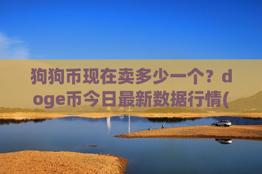 狗狗币现在卖多少一个?doge币今日最新数据行情(现价2.8605元)-第1张图片-币圈网 狗狗币现在卖多少一个?doge币今日最新数据行情(现价2.8605元)-第1张图片-币圈网